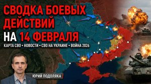 СВОДКА БОЕВЫХ ДЕЙСТВИЙ НА 21 ФЕВРАЛЯ, КАРТА СВО, НОВОСТИ, СВО НА УКРАИНЕ ВОЙНА 2026 ЮРИЙ ПОДОЛЯКА
