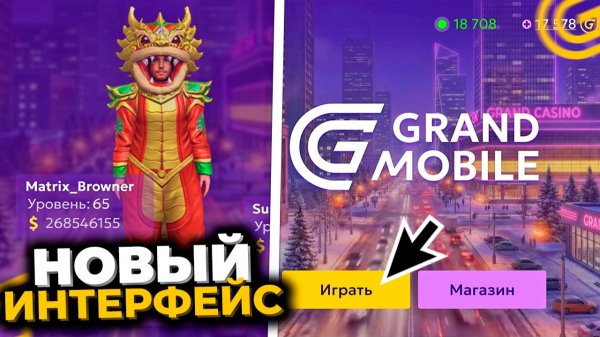 УРА ОБНОВА! НОВЫЙ ИНТЕРФЕЙС в ГРАНД МОБАЙЛ! КАК ОБНОВИТЬ GRAND MOBILE ГАЙД!