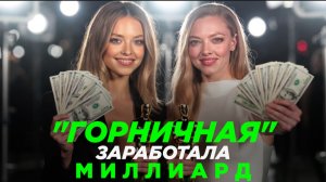 ГОРНИЧНАЯ ЗАРАБОТАЛА МИЛЛИАРД
