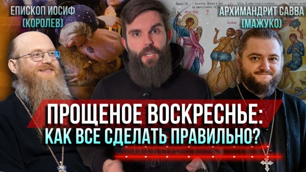 ❗️Прощенное воскресенье. Как всё сделать правильно?