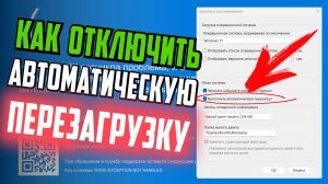 Как отключить автоматическую перезагрузку Windows 11 при сбое компьютера
