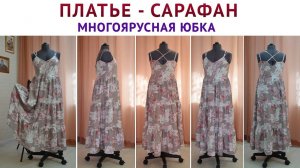кроим и шьём платье сарафан. Точные выкройки на каждый размер. Многоярусная юбка вечная классика