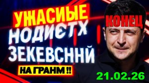 7 мин назад ТРАГЕДИЯ в КИЕВЕ!! США ВВЕЛИ САНКЦИИ на ЗЕЛЕНСКОГО - УТРЕННИЙ ВЫПУСК НОВОСТЕЙ