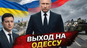 Операция Одесса: Почему этот сценарий начали обсуждать в России - Аналитический обзор