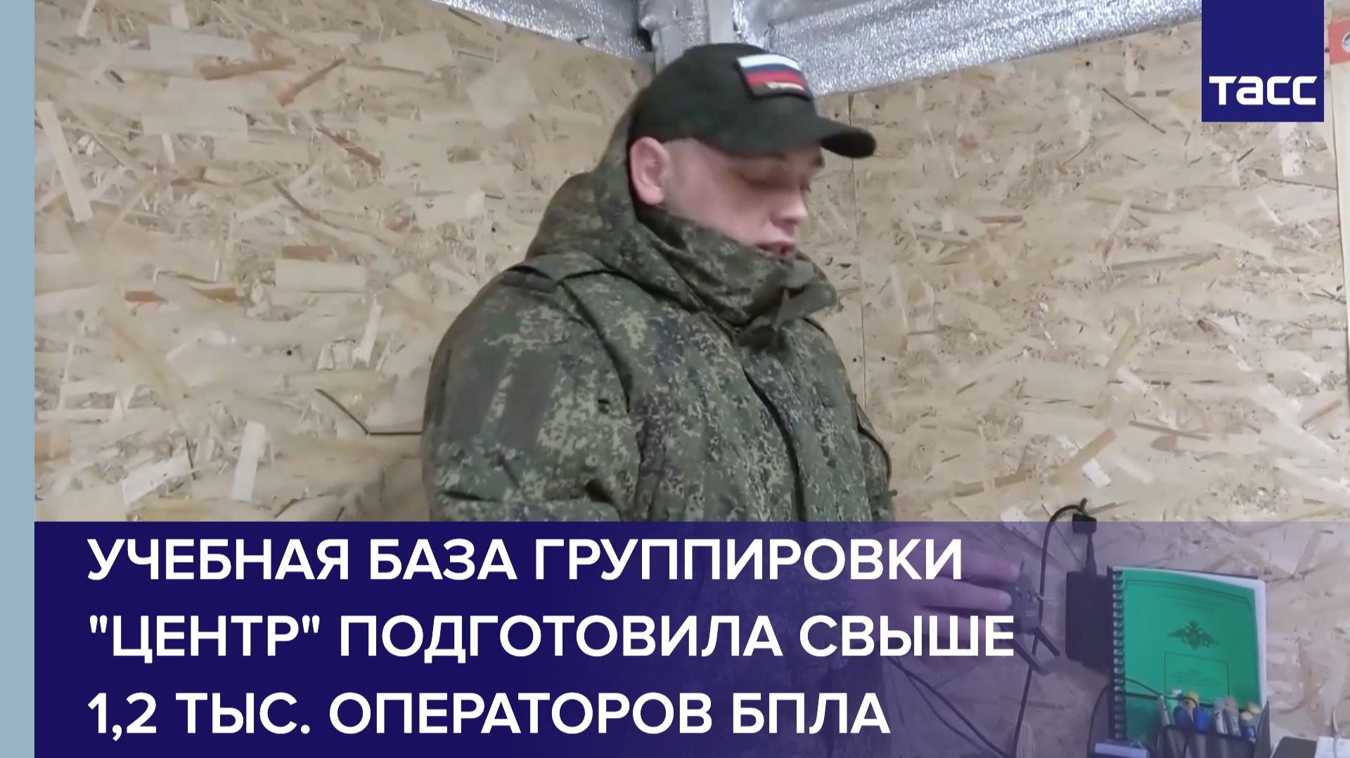 Учебная база группировки "Центр" подготовила свыше 1,2 тыс. операторов БПЛА смотреть онлайн