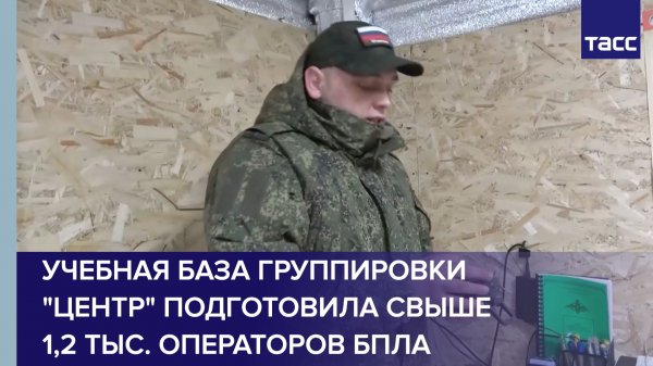 Учебная база группировки "Центр" подготовила свыше 1,2 тыс. операторов БПЛА