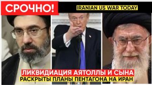 СРОЧНО! Покушение Хамеини! «США готовы ЛИКВИДИРОВАТЬ  Хаменеи и его сына! Секретные планы Вашингтона