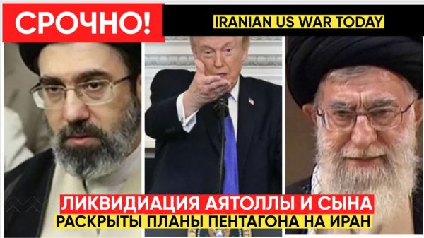 СРОЧНО! Покушение Хамеини! «США готовы ЛИКВИДИРОВАТЬ  Хаменеи и его сына! Секретные планы Вашингтона