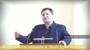«Взаимоотношения в Теле Христовом» (15.02.2026) / ВладиславГоликов
