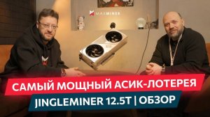 Обзор самого мощного асика-лотереи JINGLEMINER 12,5Т #maxminer