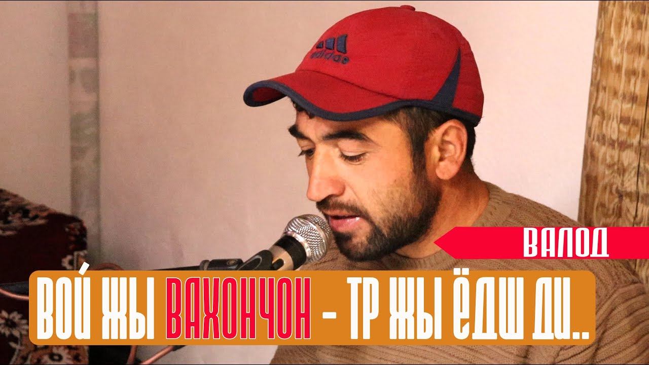 Валод - Вой жы ВАХОНЧОН смотреть онлайн