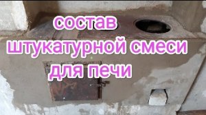 Как самому сделать штукатурную смесь для печи.