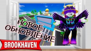 Новое обновление в Брукхейвен РП! [Машины + быстрый чат]