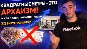 ПОЧЕМУ КВАДРАТНЫЕ МЕТРЫ — ЭТО АРХАИЗМ? / Как считать стоимость визуализации правильно❗️