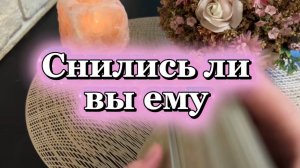 Снились ли вы ему🥰😍💐Таро