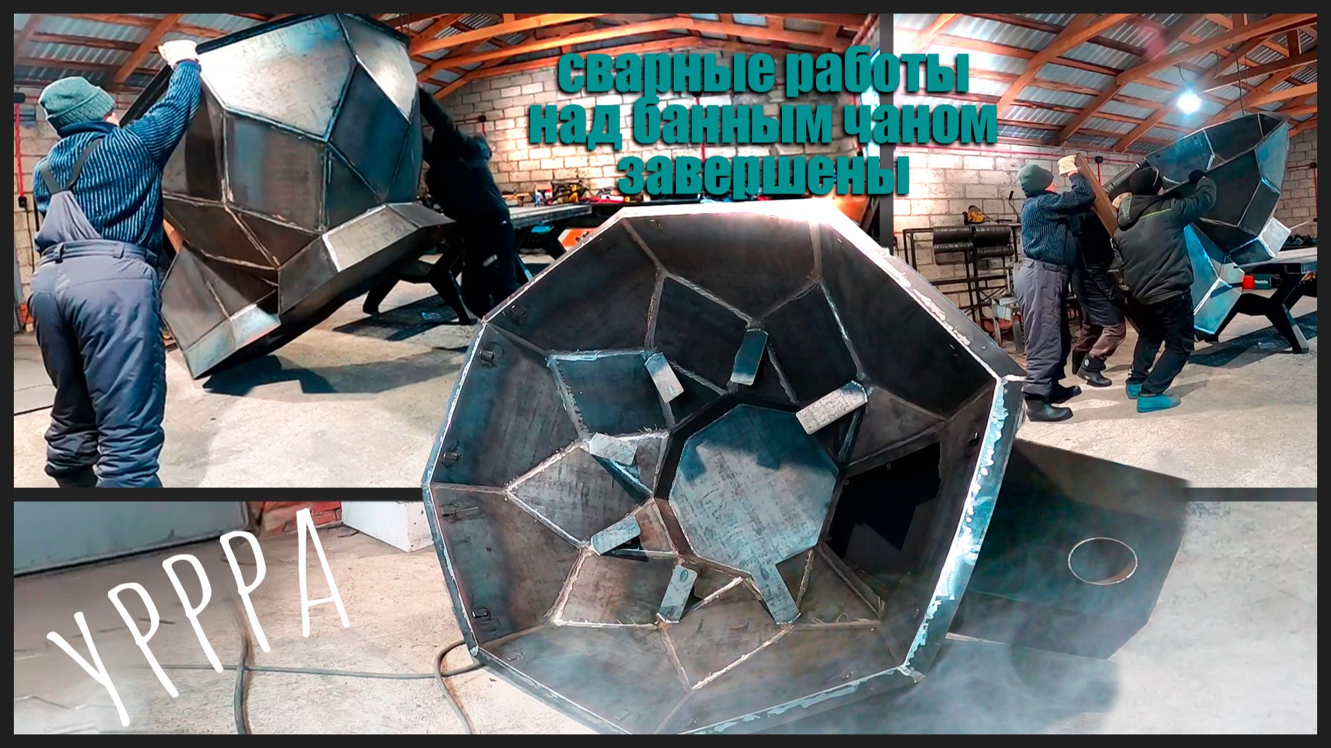 Создание банного чана / завершил все металлические детали и даже покрасил. смотреть онлайн