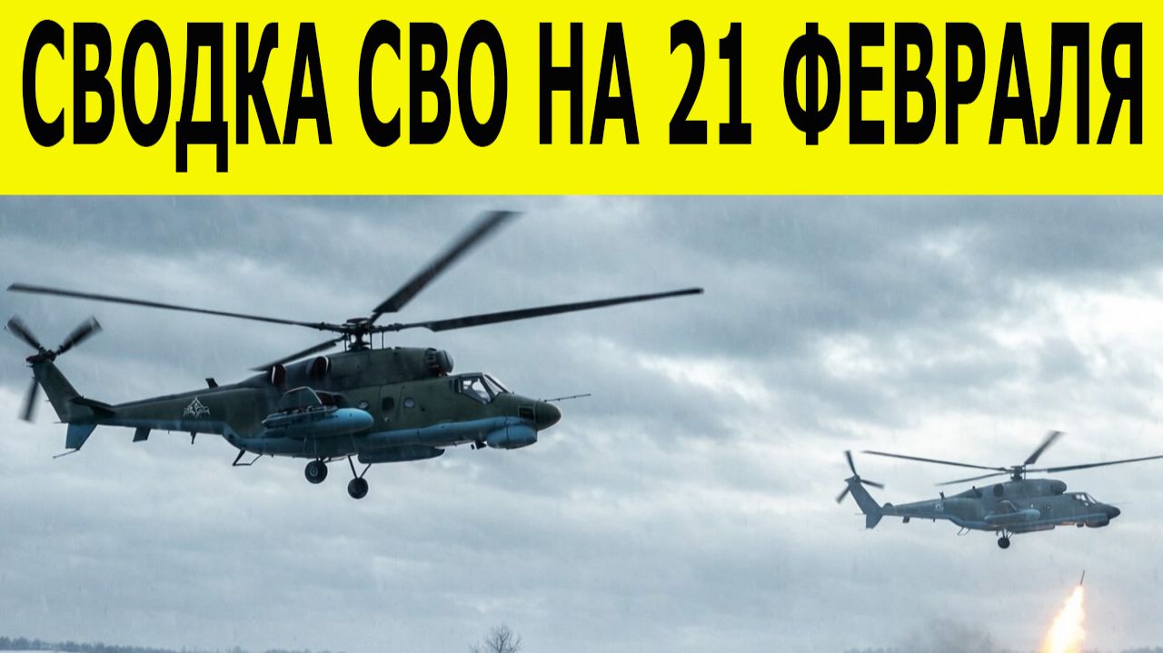 Новости СВО на 21 февраля. Ситуация на фронте 21.02.2026. Сводка боевых действий смотреть онлайн