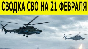 Новости СВО на 21 февраля.  Ситуация на фронте 21.02.2026.  Сводка боевых действий
