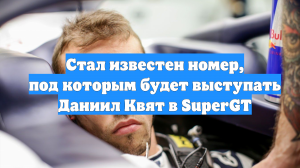 Стал известен номер, под которым будет выступать Даниил Квят в SuperGT