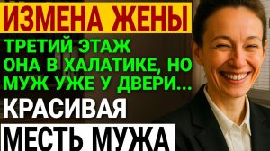 Измена жены. 25 лет брака: он узнал правду о жене!