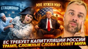 ЕС ТРЕБУЕТ КАПИТУЛЯЦИИ РОССИИ | ТРАМП, СЛОЖНЫЕ СЛОВА И СОВЕТ МИРА