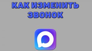 Как изменить звонок в Максе