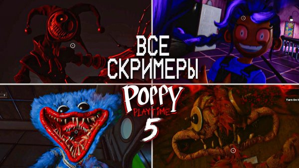 Poppy Playtime Глава 5 - Все Скримеры