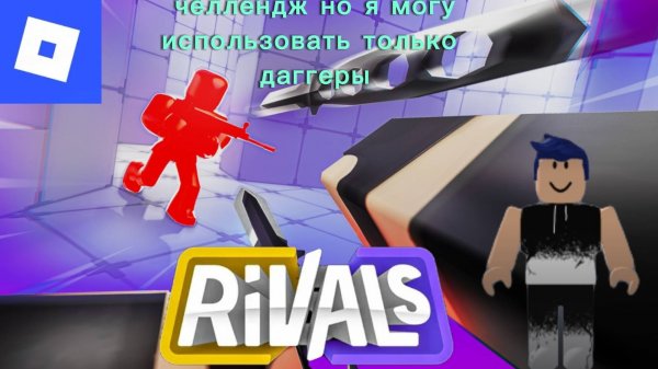 играю дуэль в соперниках но я могу использовать только даггеры роблокс. Rivals roblox.