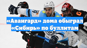 «Авангард» дома обыграл «Сибирь» по буллитам