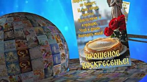 С Прощёным Воскресеньем!!! Праздничное поздравление С Прощёным Воскресеньем 14!!!