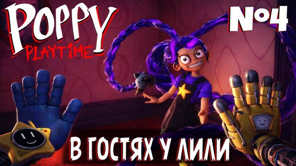 В ГОСТЯХ У ЛИЛИ  ПОППИ ПЛЕЙТАЙМ ГЛАВА 5 | ПРОХОЖДЕНИЕ #2 | POPPY PLAYTIME CHAPTER 5 | ЛЕОЛЕВ