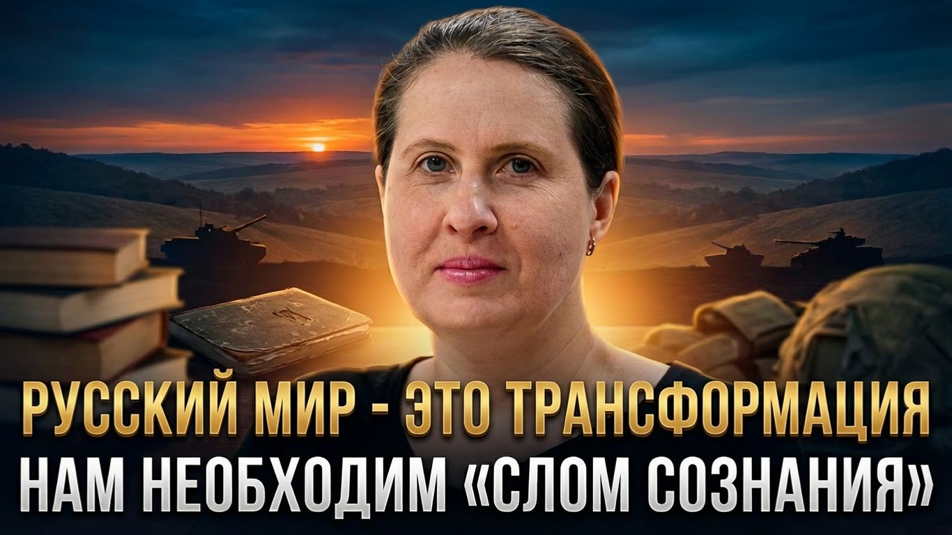 РУССКИЙ МИР - ЭТО ТРАНСФОРМАЦИЯ. Нам жизненно необходим «слом сознания» | Наталья Макеева смотреть онлайн