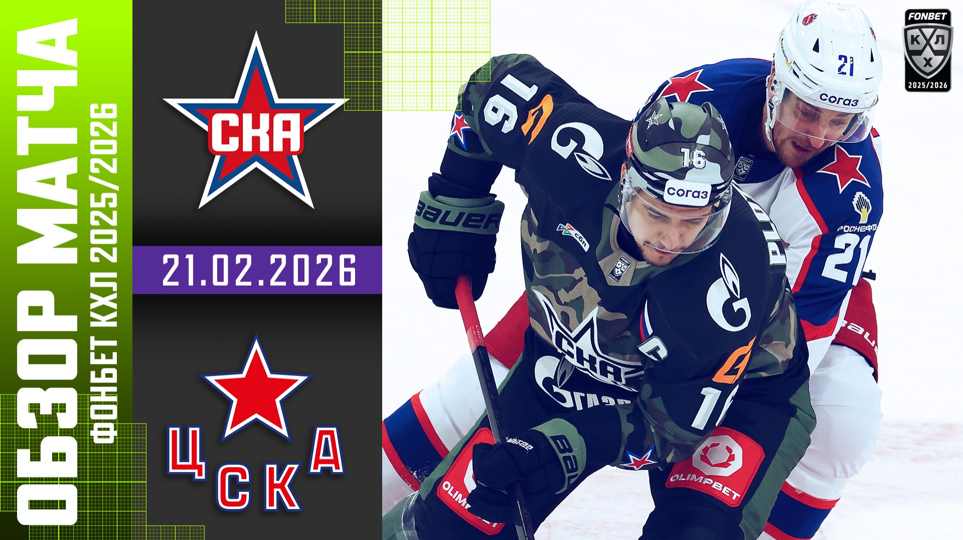 СКА – ЦСКА | Обзор матча Фонбет КХЛ сезон 2025/2026 | 21.02.2026 - Армейское дерби ⭐️ смотреть онлайн