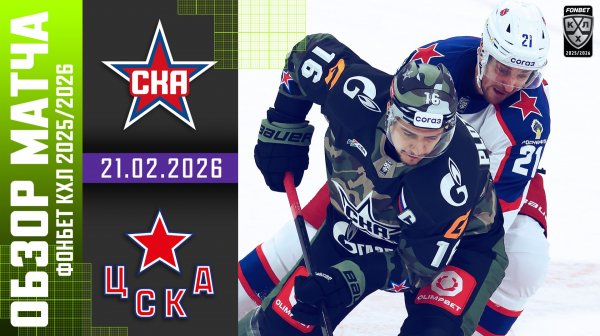 СКА – ЦСКА | Обзор матча Фонбет КХЛ сезон 2025/2026 | 21.02.2026 - Армейское дерби ⭐️