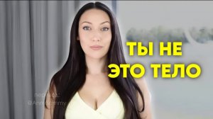 Ты не это тело