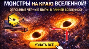 Телескоп Джеймс Уэбб обнаружил монстров ранней Вселенной: кто светит с края бездны?