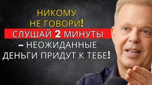 НИКОМУ НЕ ГОВОРИ! СЛУШАЙ ДВЕ МИНУТЫ - НЕОЖИДАННЫЕ ДЕНЬГИ ПРИДУТ К ТЕБЕ!