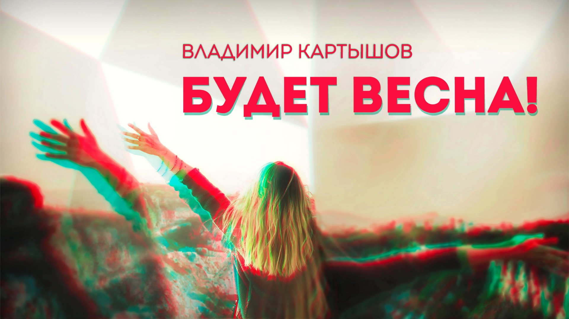 Владимир Картышов - Будет Весна! (2026) (HD)