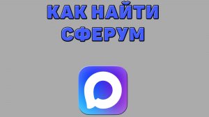 Как найти сферум в Максе