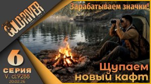 The Gold River Project 6 серия - Новое обновление с новым крафтом!