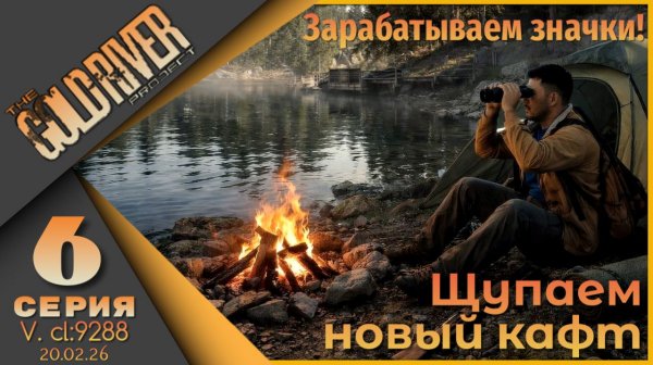 The Gold River Project 6 серия - Новое обновление с новым крафтом!