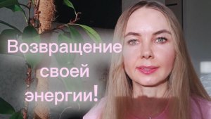 Возвращение своей энергии!