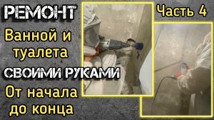4. Подготовка стен к выравниванию и штробление. Ремонт ВАННОЙ КОМНАТЫ И ТУАЛЕТА своими руками А до Я