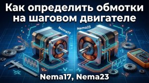 Как определить обмотки на шаговом двигателе
Nema17, Nema23