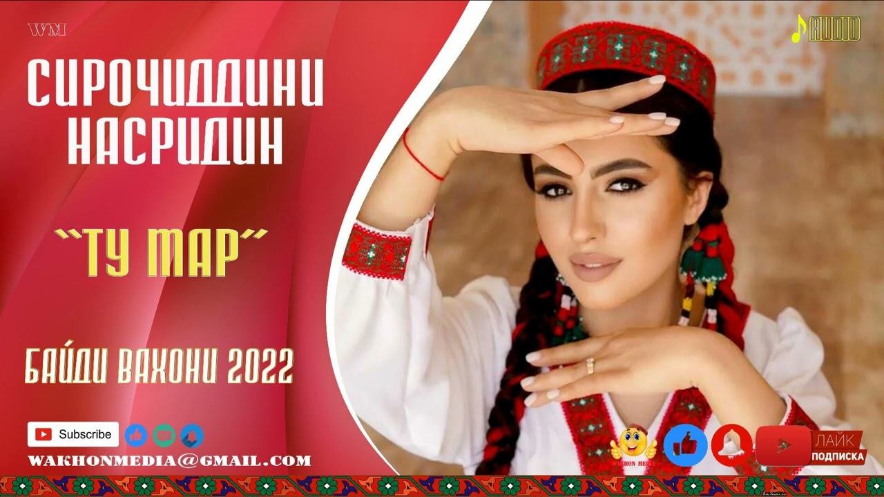 СИРОЧИДДИНИ НАСРИДИН ТУ МАР ВАХОНИ 2022 смотреть онлайн