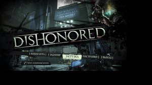 Меня принудили играть в Dishonored (Стрим №1)