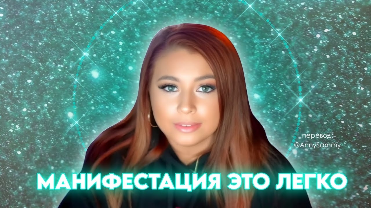 Манифестация это легко, перестаньте усложнять! Манифестация это легко, перестаньте усложнять!