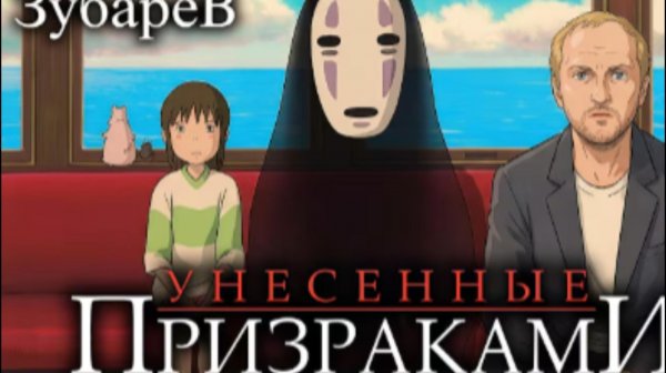ЗУБАРЕВ СМОТРИТ УНЕСЕННЫЕ ПРИЗРАКАМИ