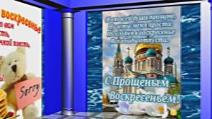 С Прощёным Воскресеньем!!! Праздничное поздравление С Прощёным Воскресеньем 20!!!