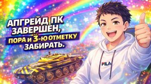 АПГРЕЙД ПК ЗАВЕРШЕН, ПОРА И 3-Ю ОТМЕТКУ ЗАБИРАТЬ. ПОМОГИТЕ НАБРАТЬ 50 ЛАЙКОВ.